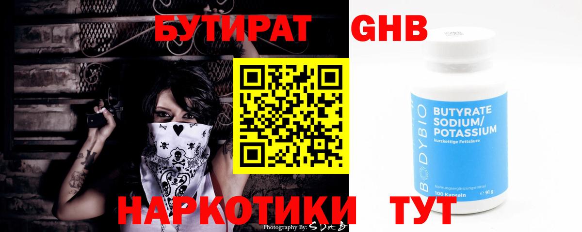 Бутират GHB  Вход с VPN  БУТИРАТ  Миасс 